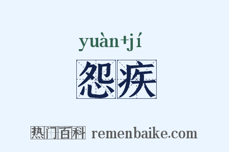 怨疾是什么意思的图片
